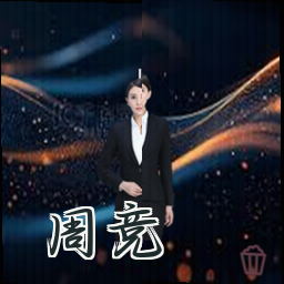 周竞