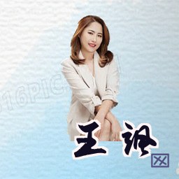 王飒